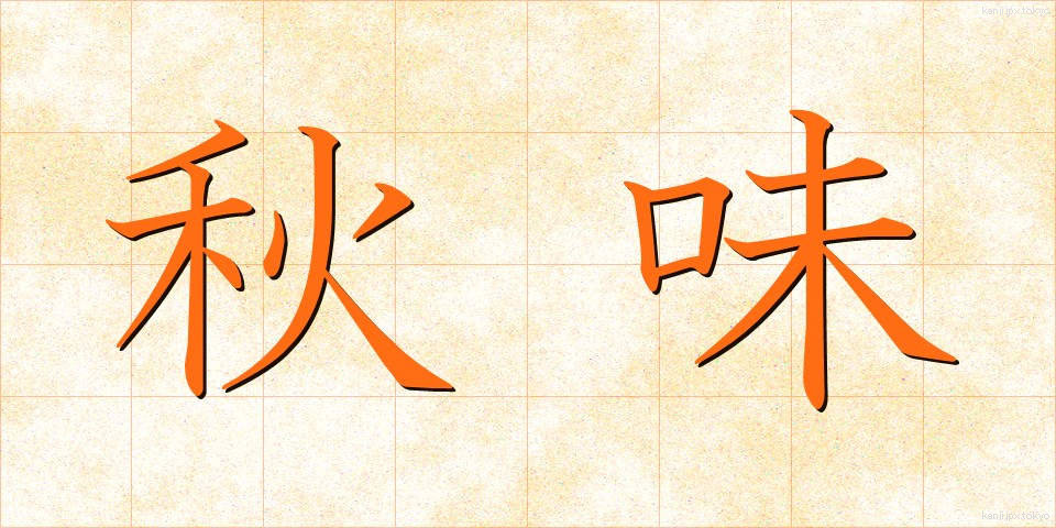 秋味 (あきあじ)