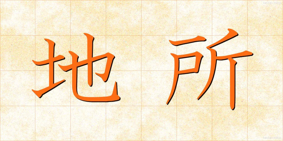 地所 (じしょ)