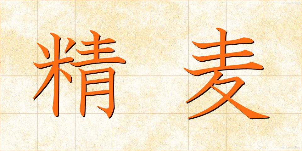 精麦 (せいばく)