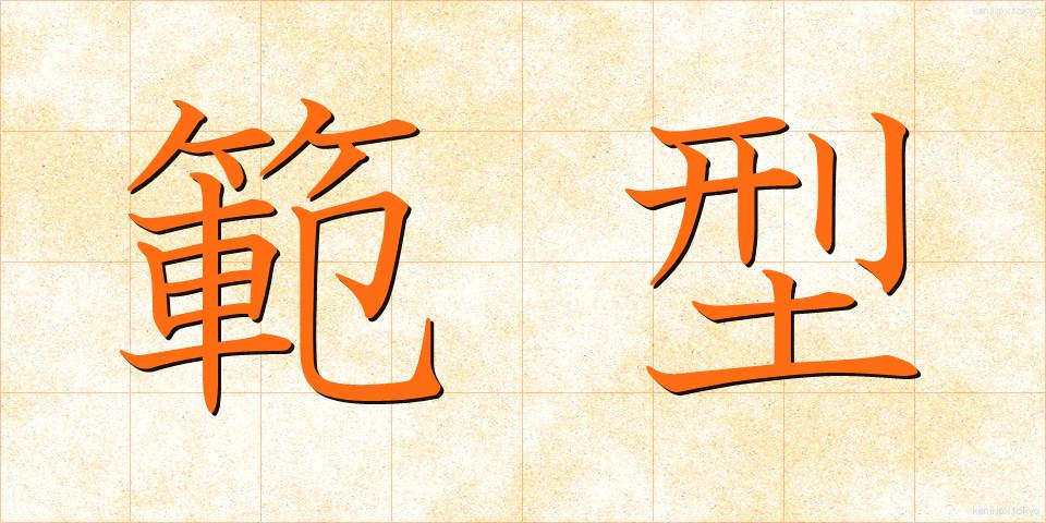 範型 (はんけい)