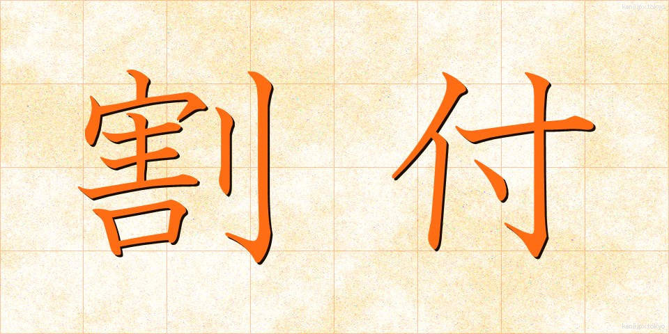 割付 (わりつけ)
