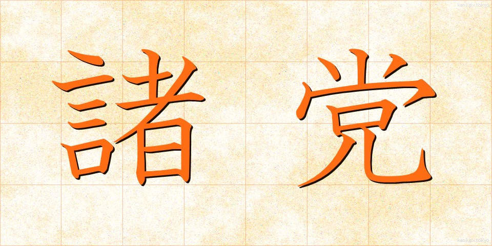 諸党 (しょとう)