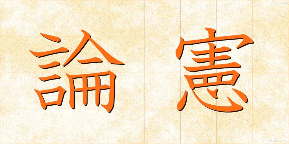論憲 (ろんけん)