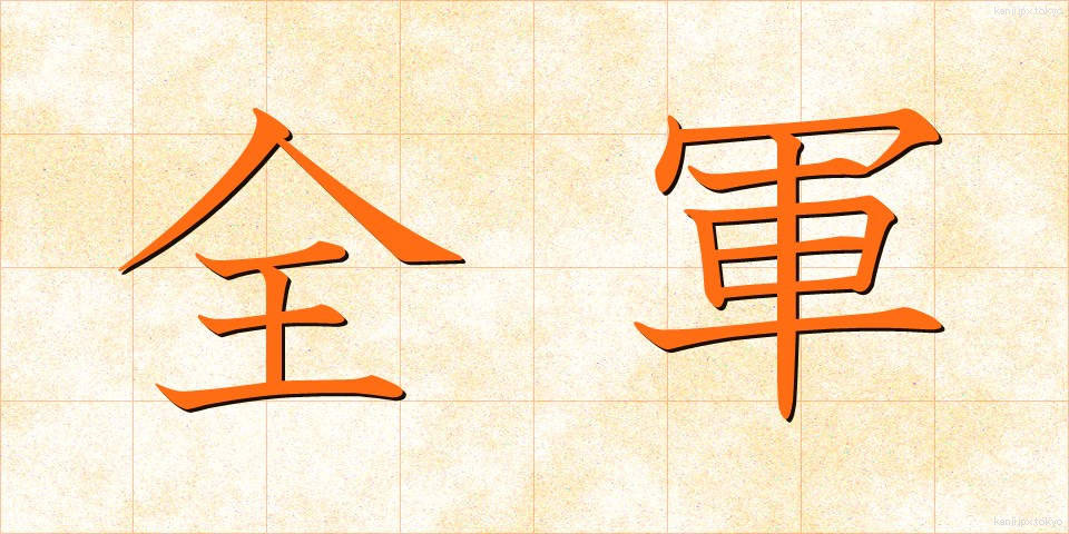 全軍 (ぜんぐん)