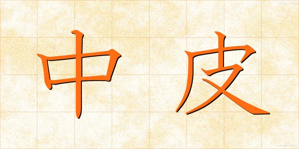 中皮 (ちゅうひ)