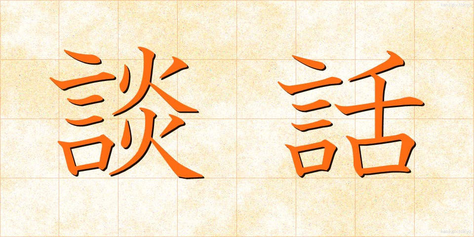 談話 (だんわ)