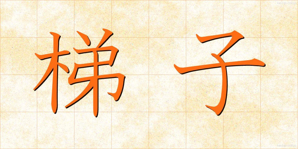 梯子 (はしご)