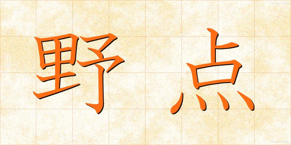 野点 (のだて)