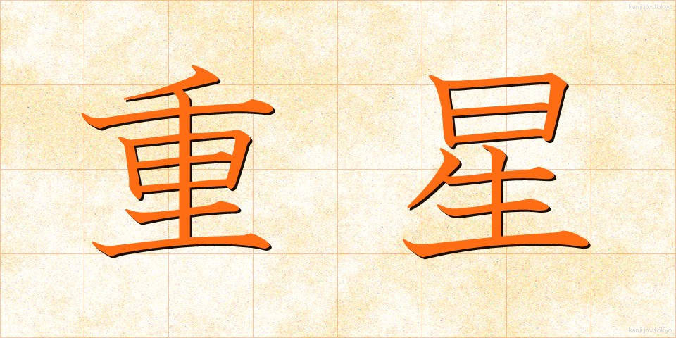 重星 (じゅうせい)