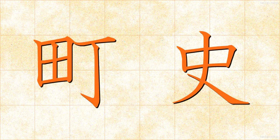 町史 (ちょうし)