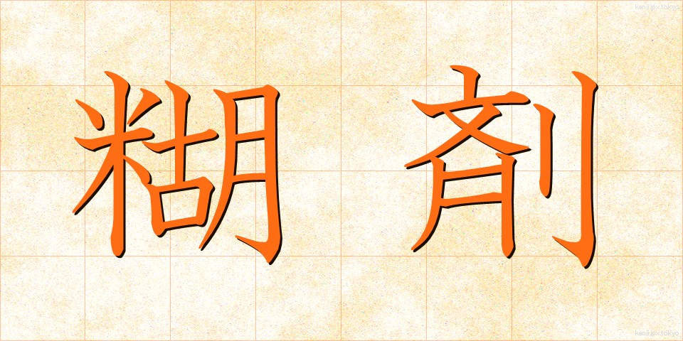 糊剤 (こざい)