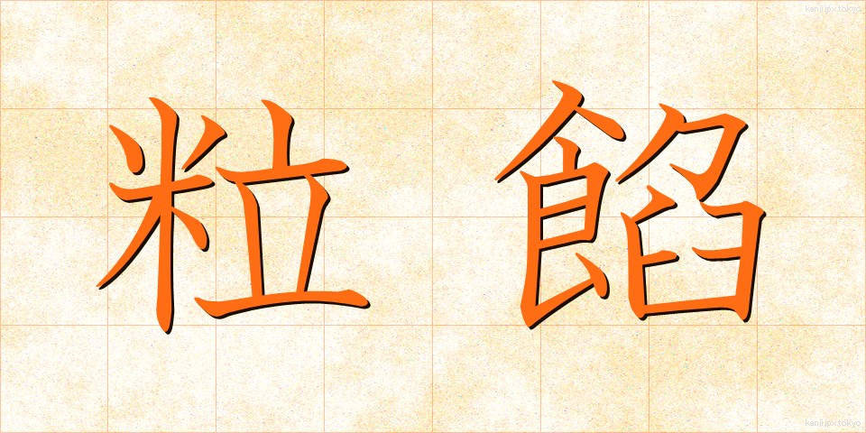 粒餡 (つぶあん)