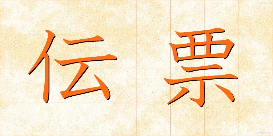 伝票 (でんぴょう)
