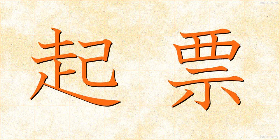 起票 (きひょう)