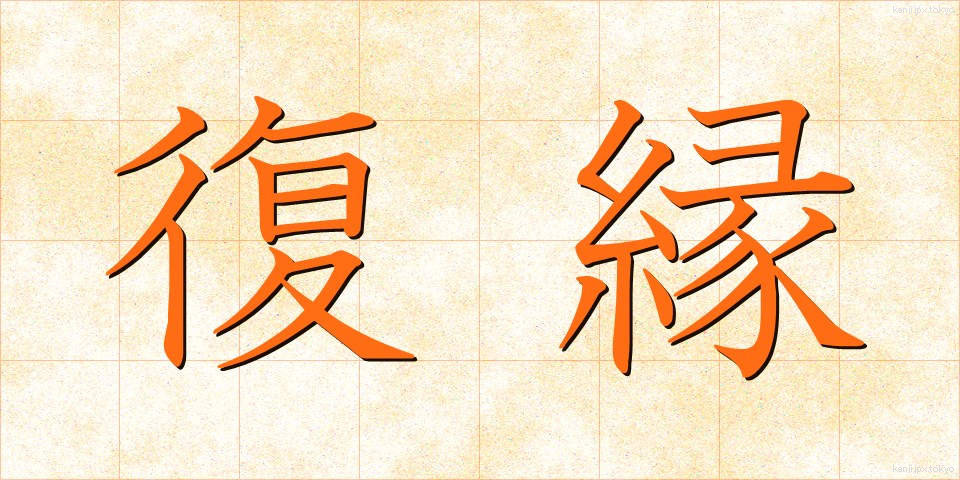 復縁 (ふくえん)