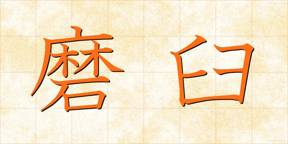 磨臼 (すりうす)