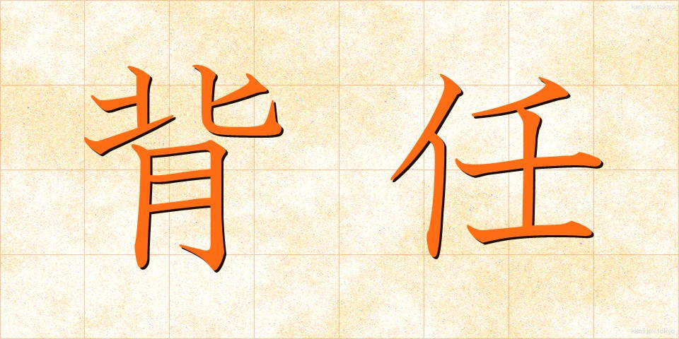 背任 (はいにん)