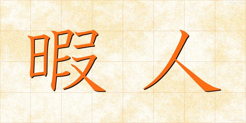 暇人 (ひまじん)
