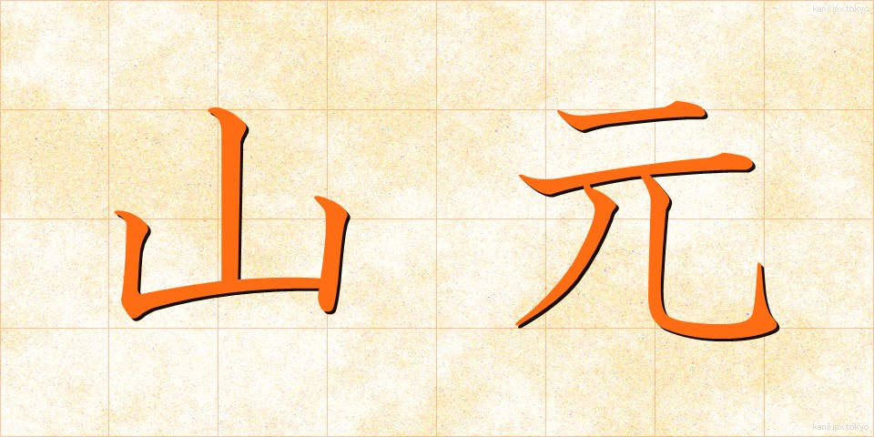 山元 (やまもと)