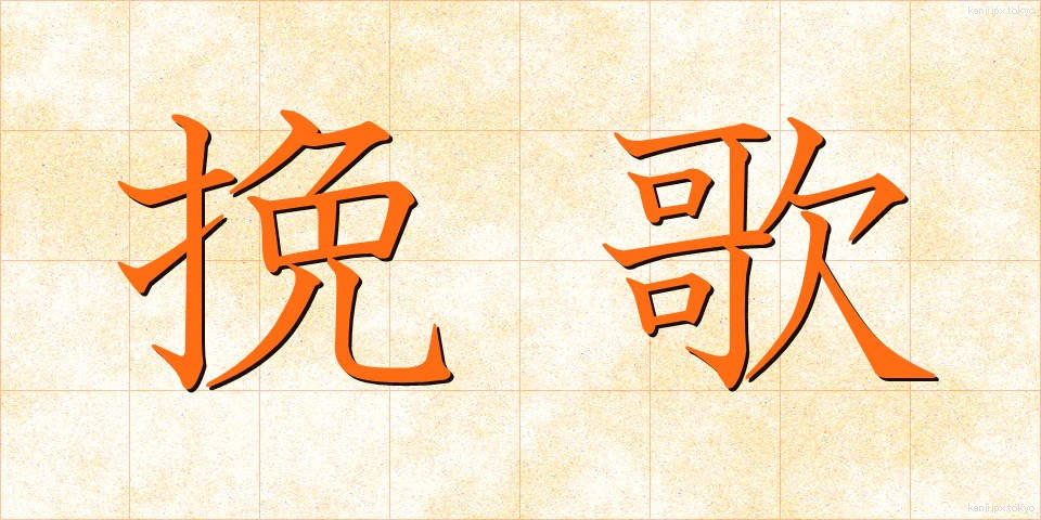 挽歌 (ばんか)