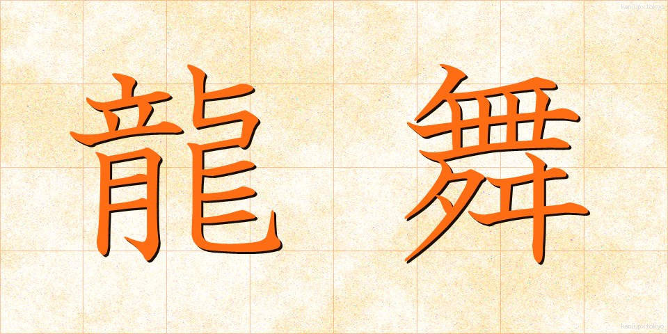 龍舞 (りゅうまい)