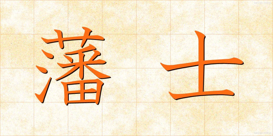 藩士 (はんし)