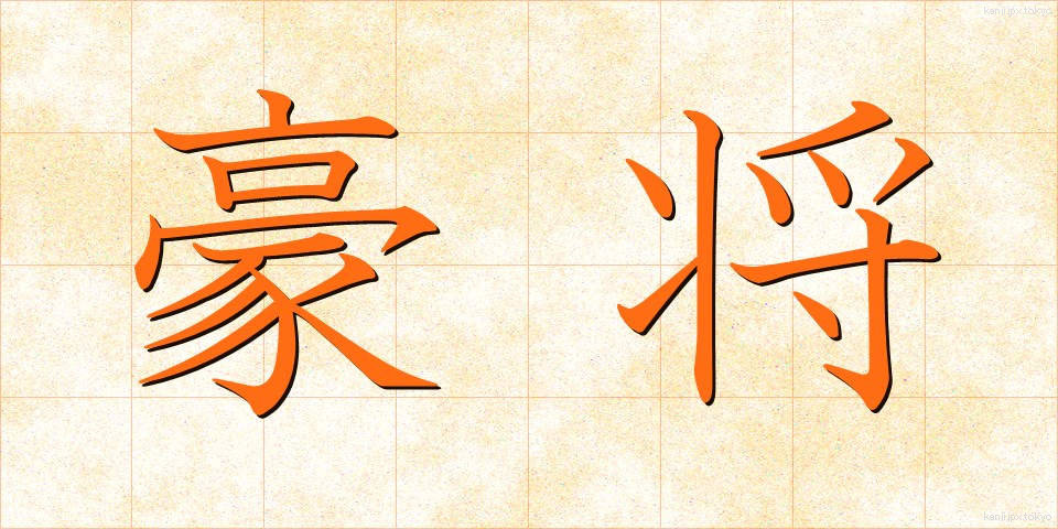 豪将 (ごうしょう)