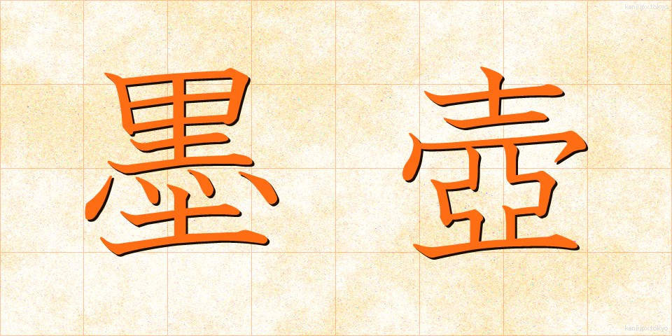 墨壺 (ぼくつぼ)