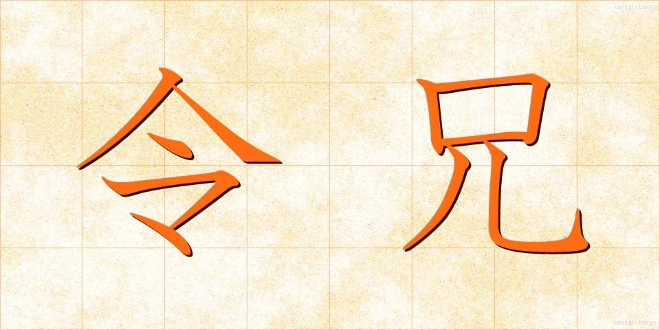 令兄 (れいけい)