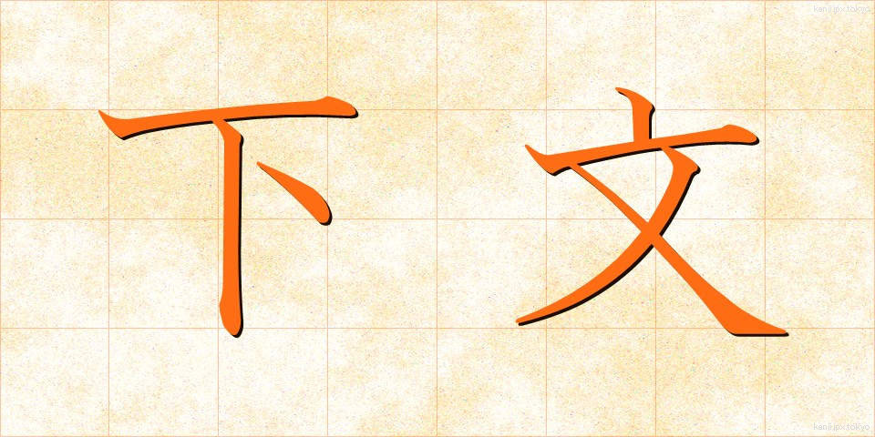 下文 (かもん)