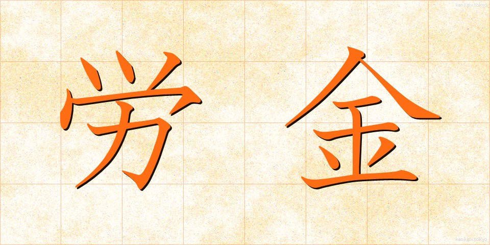 労金 (ろうきん)