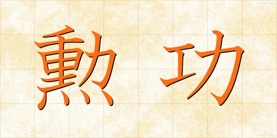 勲功 (くんこう)