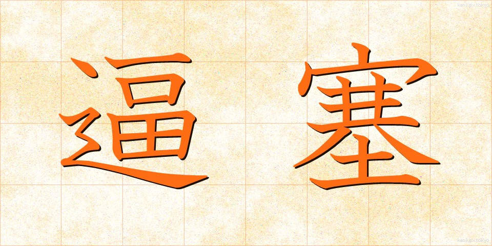 逼塞 (ひっそく)
