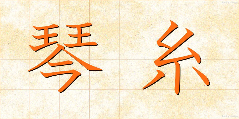 琴糸 (きんし)