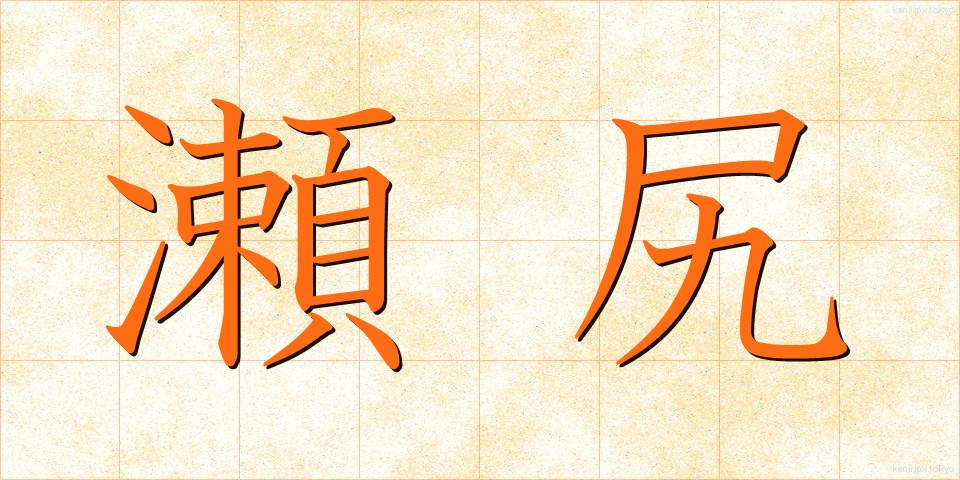 瀬尻 (せじり)