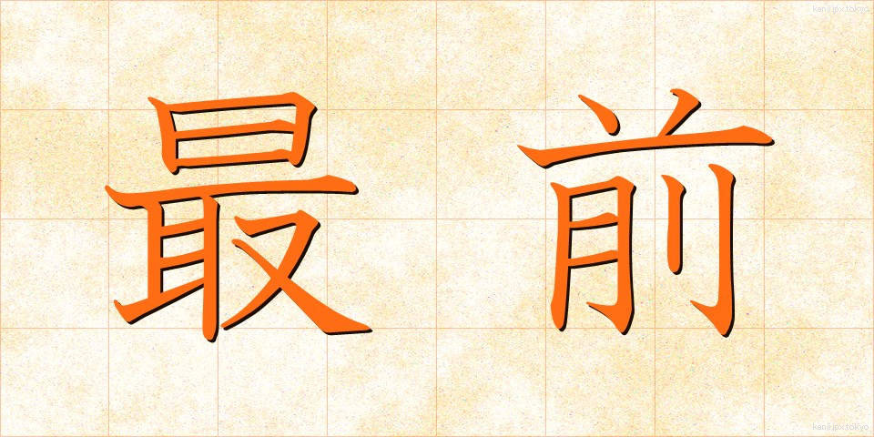 最前 (さいぜん)