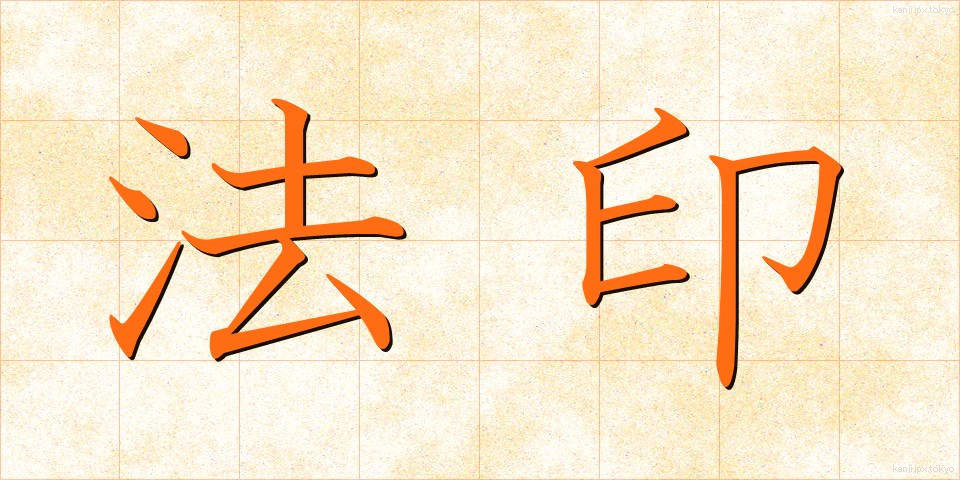 法印 (ほういん)