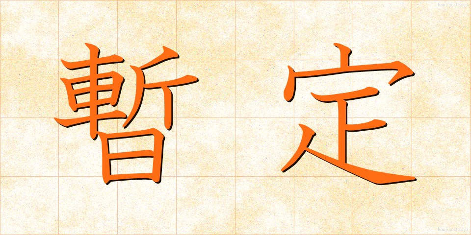 暫定 (ざんてい)