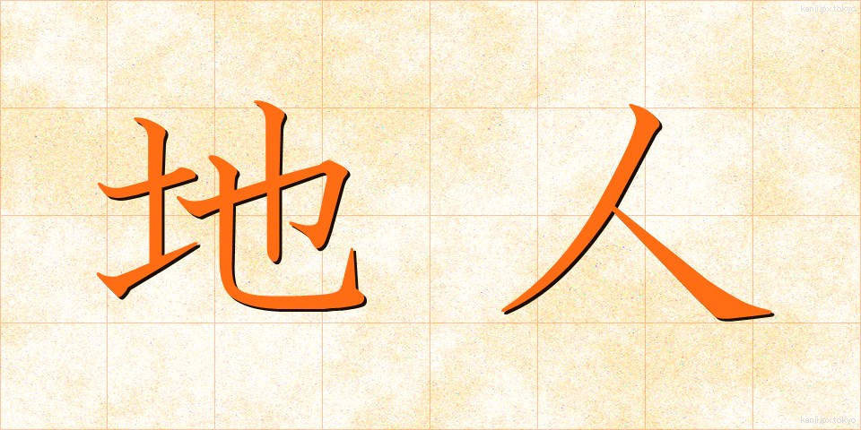 地人 (ちじん)