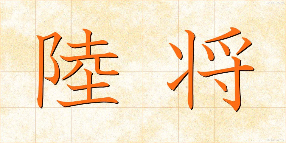 陸将 (りくしょう)