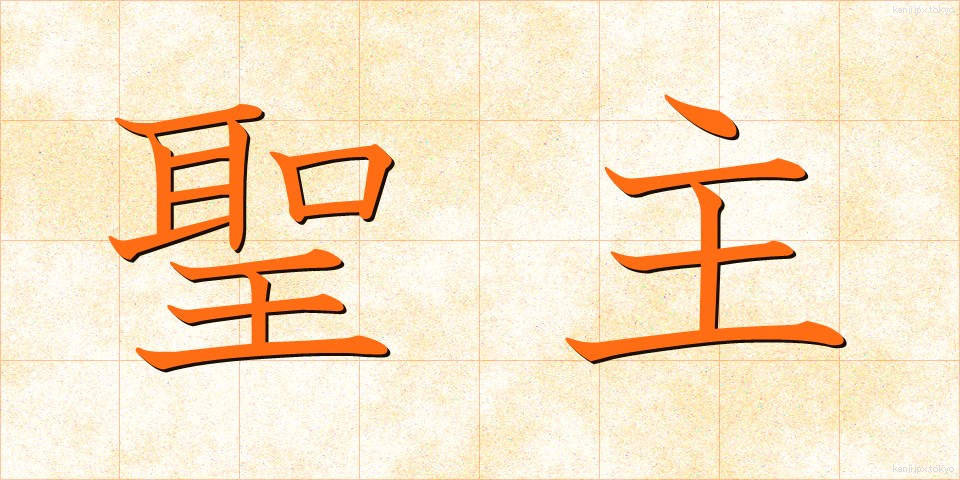 聖主 (せいしゅ)