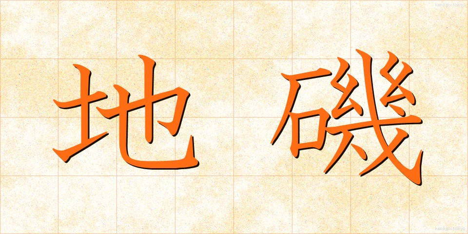 地磯 (じいそ)