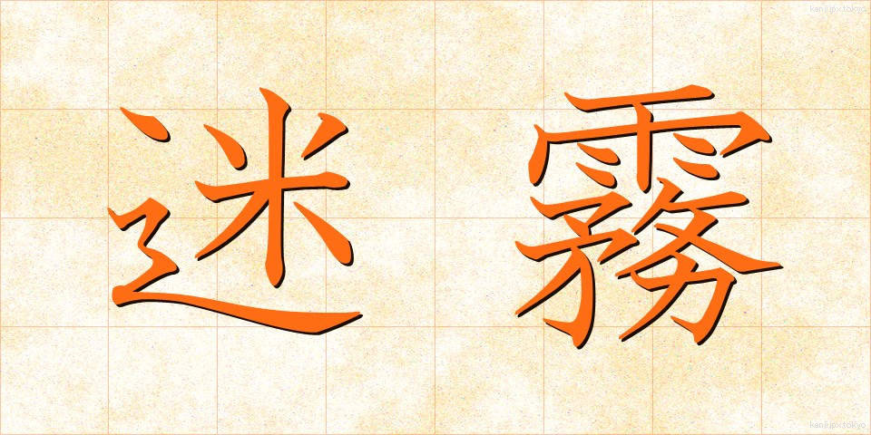 迷霧 (めいむ)