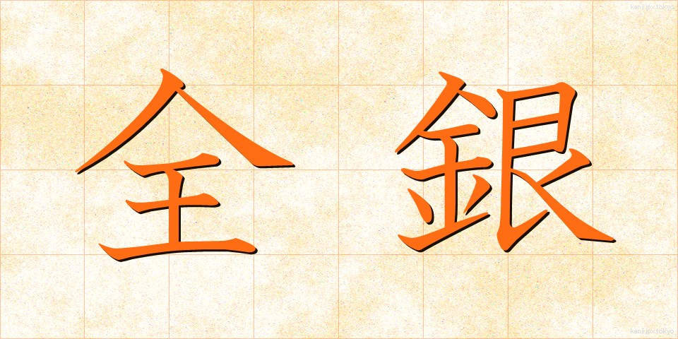 全銀 (ぜんぎん)