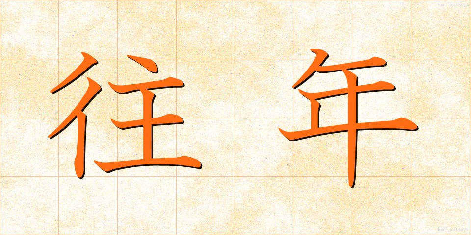 往年 (おうねん)