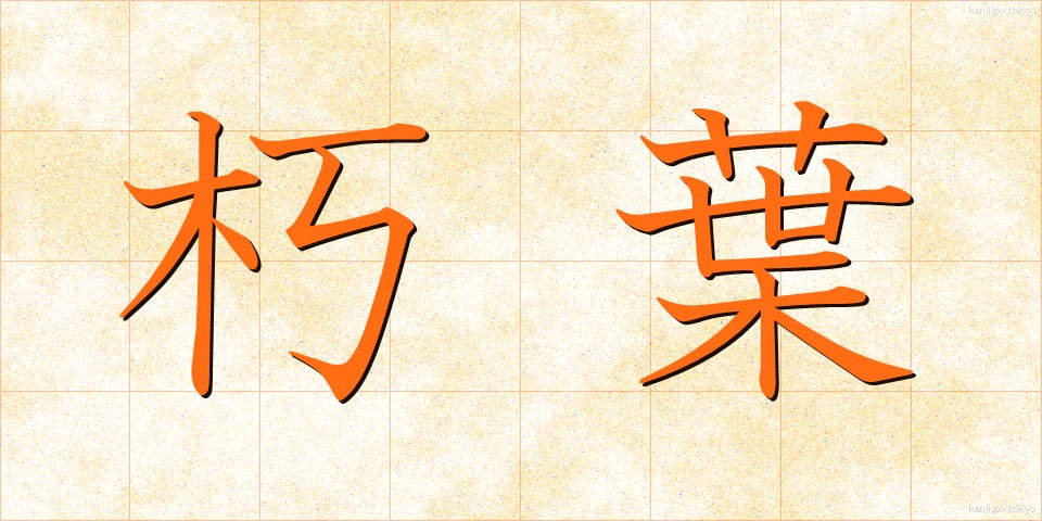 朽葉 (くちば)