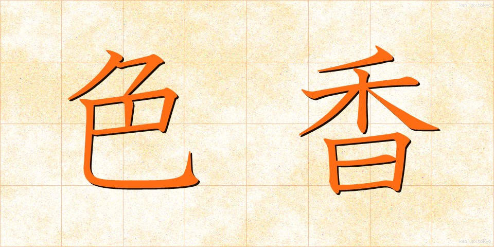 色香 (しきこう)