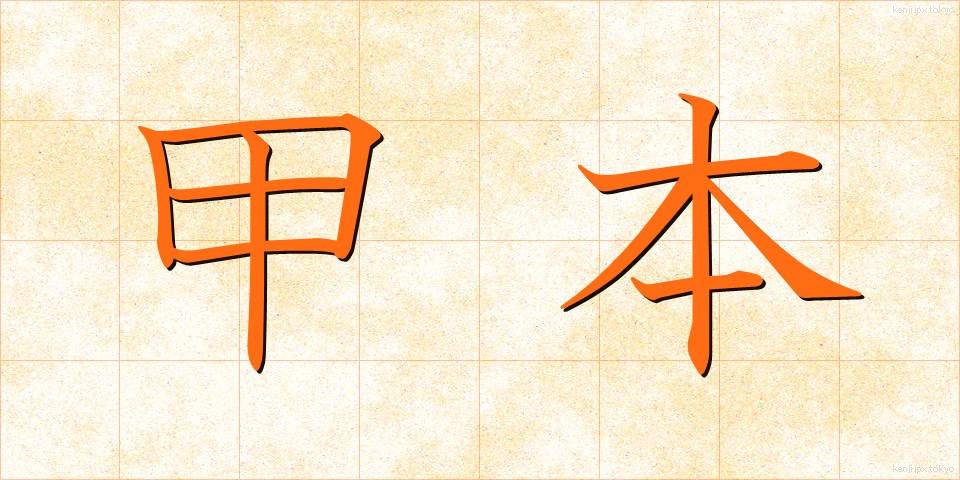 甲本 (こうほん)