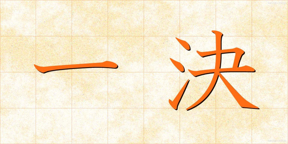一決 (いっけつ)