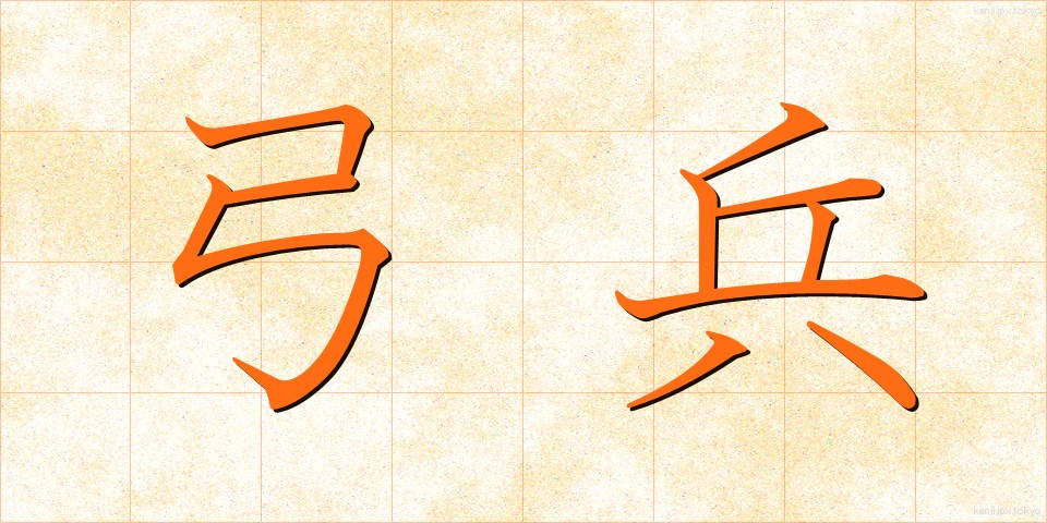 弓兵 (ゆうへい)